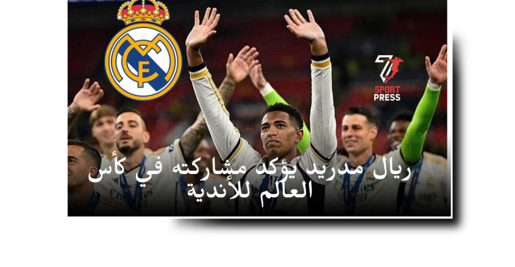 ريال مدريد يؤكد مشاركته في كأس العالم للأندية