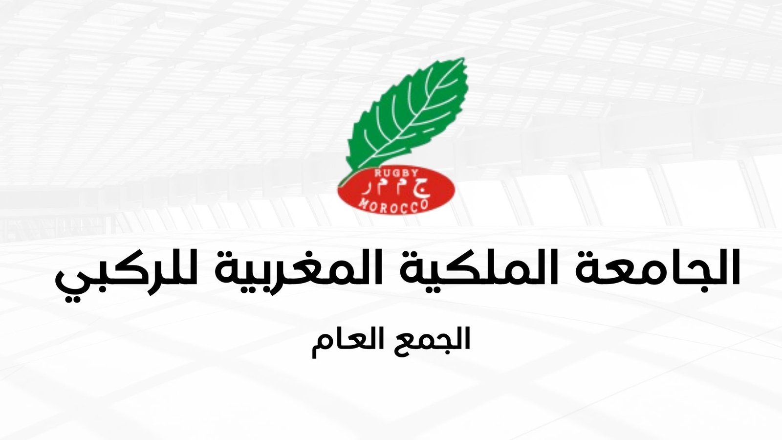 اتحاد العاصمة الرباطي للروكبي